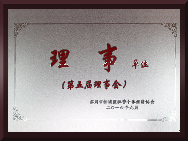 庄闲游戏相城区第五届理事会理事单位